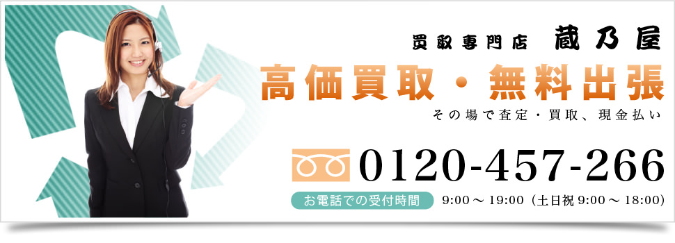 無料出張・高価買取ならリサイクルショップ広島蔵乃屋